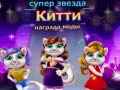 Joc Premiul pentru Modă Kitty Superstar on-line