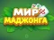 Joc Lumea Mahjong on-line