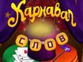 Joc Cuvinte de circ: Puzzlă magică on-line
