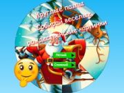Joc Puzzle rotund: Colecționează imagini haioase de Crăciun on-line