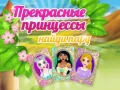 Joc Prințese Frumoase Găsește o Pereche on-line Joc Prințese Frumoase Găsește o Pereche on-line