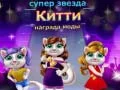 Joc Premiul pentru Modă Kitty Superstar on-line Joc Premiul pentru Modă Kitty Superstar on-line