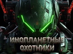 Joc Vânători de extrateriști on-line
