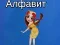 Joc Alfabetul Taye on-line
