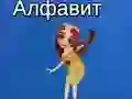 Joc Alfabetul Taye on-line Joc Alfabetul Taye on-line