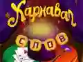 Joc Cuvinte de circ: Puzzlă magică on-line