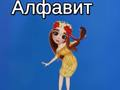 Joc Alfabetul Taye on-line