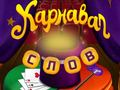 Joc Cuvinte de circ: Puzzlă magică on-line